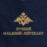 Полотенце "лучший младший лейтенант" - Полотенце "лучший младший лейтенант"