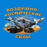 Футболка Воздушно-космические силы России - Футболка Воздушно-космические силы России