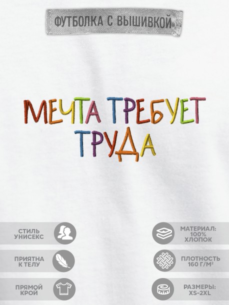 Футболка с вышивкой "мечта требует труда" 