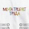 Футболка с вышивкой "мечта требует труда" - Футболка с вышивкой "мечта требует труда"