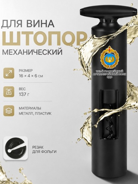  Механический штопор для вина с надписью "1141-й гвардейский артиллерийский полк ВДВ" 