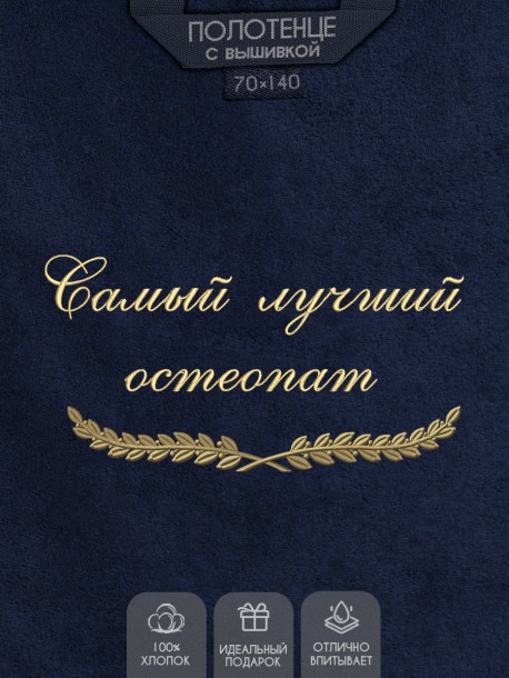 Полотенце с вышивкой "Самый лучший остеопат" 