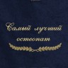 Полотенце с вышивкой "Самый лучший остеопат" - Полотенце с вышивкой "Самый лучший остеопат"