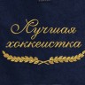 Полотенце с вышитой надписью Лучшая хоккеистка - Полотенце с вышитой надписью Лучшая хоккеистка