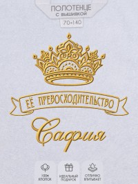 Полотенце с вышивкой надписи "Её превосходительство Сафия" (белое)