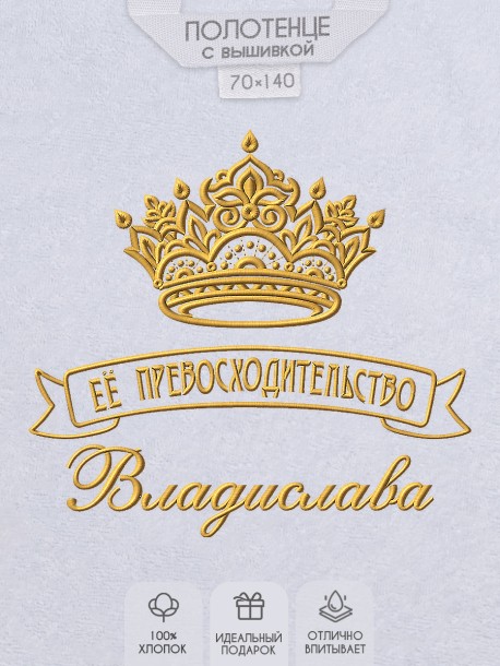 Полотенце с вышивкой надписи "Её превосходительство Владислава" (белое)  