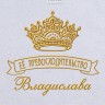Полотенце с вышивкой надписи "Её превосходительство Владислава" (белое) - Полотенце с вышивкой надписи "Её превосходительство Владислава" (белое)