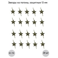 Зеленая звезда 13 мм защитная (малая), 20 шт.