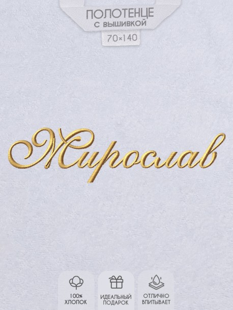 Полотенце с вышивкой имени Мирослав 