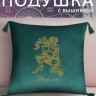 Подушка с вышивкой знаки зодиака "Водолей" зеленая - Подушка с вышивкой знаки зодиака "Водолей" зеленая