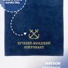 Полотенце 70х140 см Лучший младший лейтенант - Полотенце 70х140 см Лучший младший лейтенант