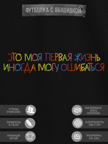 Футболка "это моя первая жизнь, иногда я могу ошибаться" 