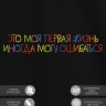 Футболка "это моя первая жизнь, иногда я могу ошибаться" - Футболка "это моя первая жизнь, иногда я могу ошибаться"