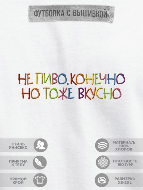 Футболка "не пиво, конечно, но тоже вкусно"  