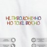 Футболка "не пиво, конечно, но тоже вкусно" - Футболка "не пиво, конечно, но тоже вкусно"