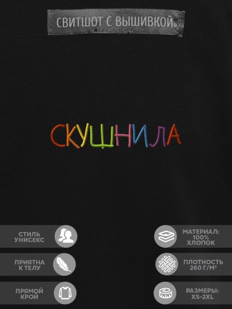 Свитшот "скушнила" 