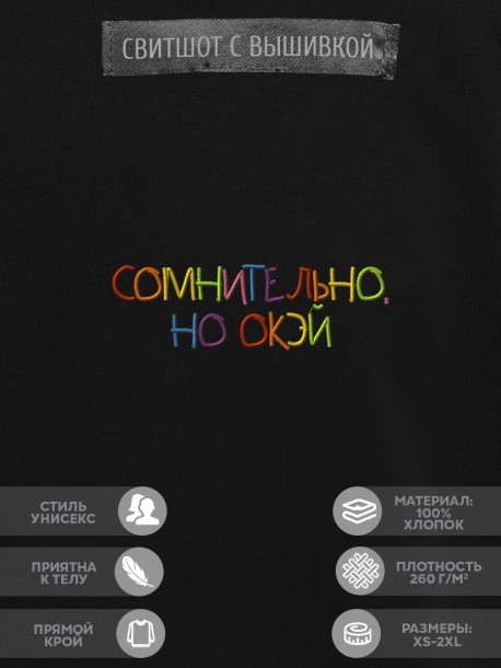 Свитшот &quot;сомнительно, но окэй&quot; 