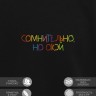 Свитшот "сомнительно, но окэй" - Свитшот "сомнительно, но окэй"
