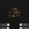 Свитшот "страх не повод не делать" - Свитшот "страх не повод не делать"