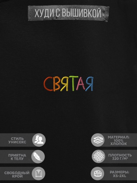 Худи "святая" 