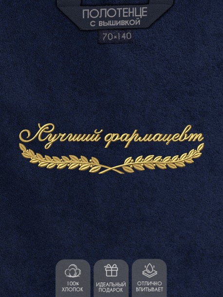 Полотенце "лучший фармацевт" синее 
