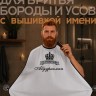 Накидка-фартук для стрижки бороды с вышитым именем Абдурахман - Накидка-фартук для стрижки бороды с вышитым именем Абдурахман