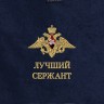 Полотенце "лучший сержант" - Полотенце "лучший сержант"