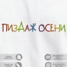 Футболка с вышивкой "пиздаж осени" - Футболка с вышивкой "пиздаж осени"