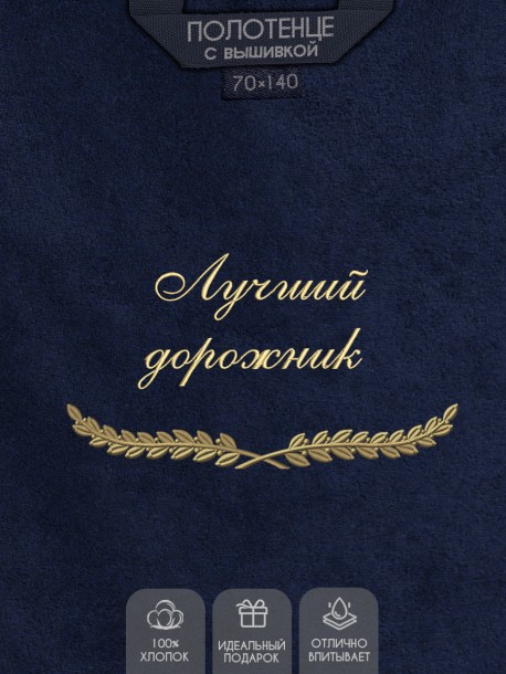 Полотенце с вышивкой "Лучший дорожник" 