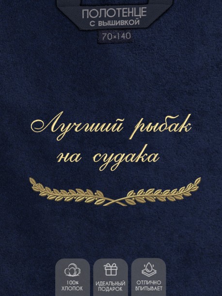 Полотенце с вышивкой "Лучший рыбак на судака" 