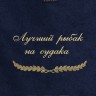 Полотенце с вышивкой "Лучший рыбак на судака" - Полотенце с вышивкой "Лучший рыбак на судака"