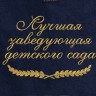 Полотенце с вышитой надписью Лучшая заведующая детского сада - Полотенце с вышитой надписью Лучшая заведующая детского сада