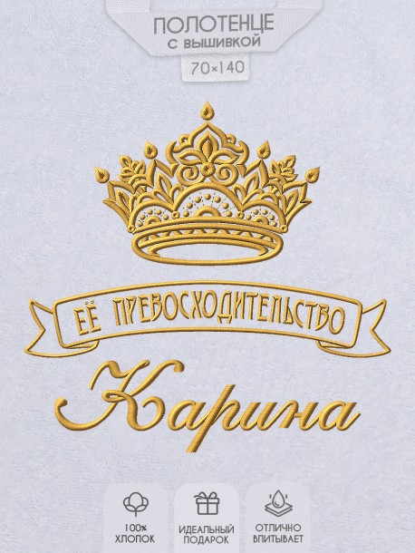 Полотенце с вышивкой надписи "Её превосходительство Карина" (белое)  