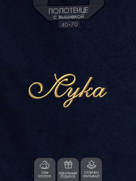 Полотенце с вышивкой имени Лука 