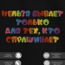 Футболка с надписью "нельзя бывает только для тех кто спрашивает" - Футболка с надписью "нельзя бывает только для тех кто спрашивает"