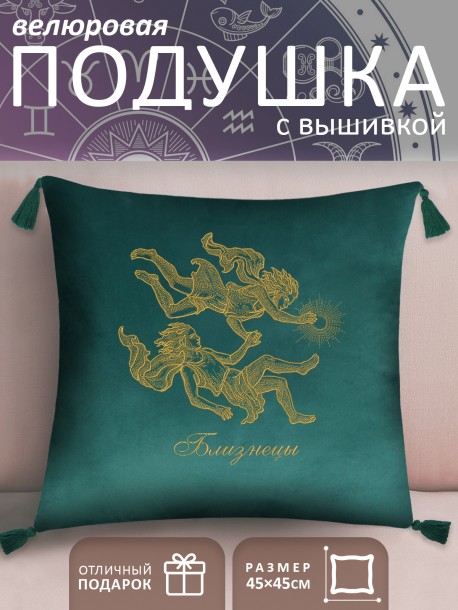 Подушка с вышивкой знаки зодиака "Близнецы" зеленая 