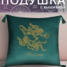Подушка с вышивкой знаки зодиака "Близнецы" зеленая - Подушка с вышивкой знаки зодиака "Близнецы" зеленая