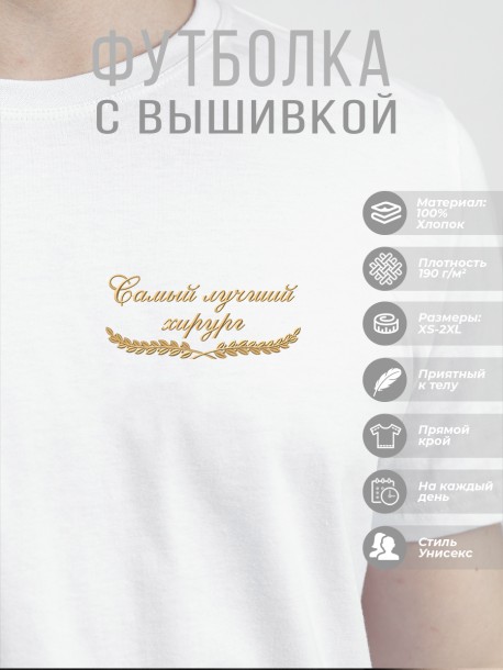 Футболка &quot;самый лучший хирург&quot;  