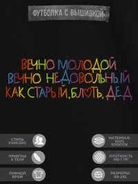 Футболка "вечно молодой вечно недовольный как старый blyat дед"