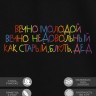 Футболка "вечно молодой вечно недовольный как старый blyat дед" - Футболка "вечно молодой вечно недовольный как старый blyat дед"