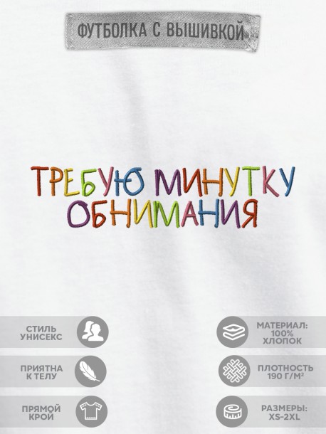 Футболка &quot;требую минутку обнимания&quot;  