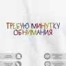 Футболка "требую минутку обнимания" - Футболка "требую минутку обнимания"