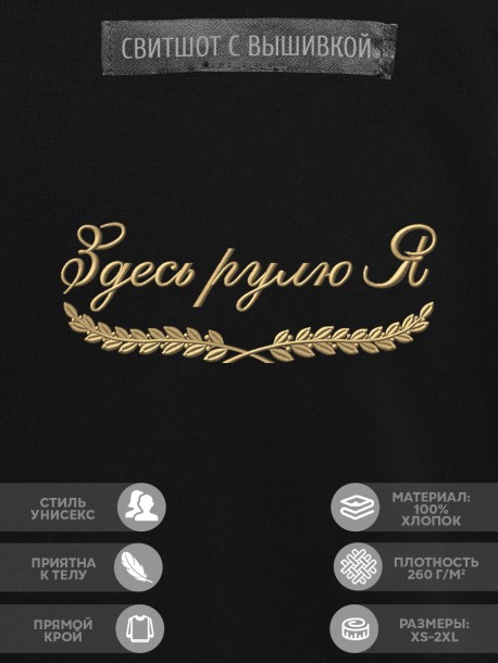 Свитшот "здесь рулю я" 