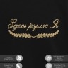 Свитшот "здесь рулю я" - Свитшот "здесь рулю я"