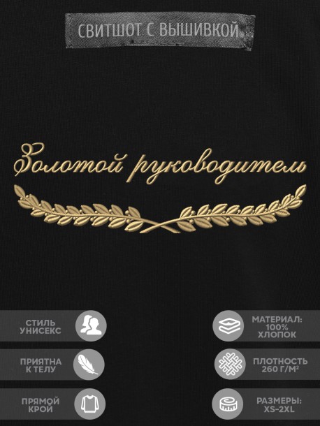 Свитшот "золотой руководитель" 