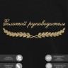 Свитшот "золотой руководитель" - Свитшот "золотой руководитель"