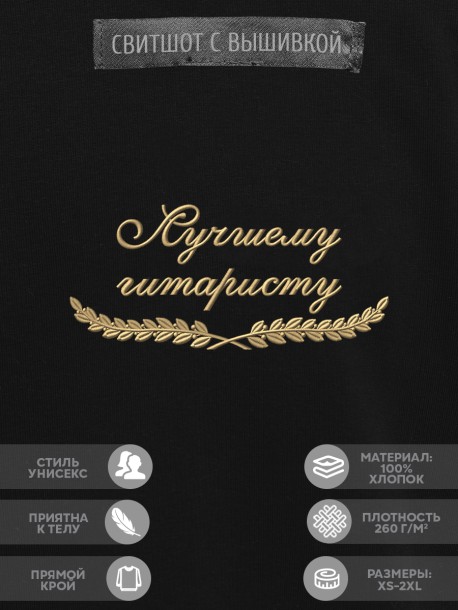 Свитшот "лучшему гитаристу" 