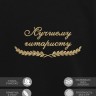 Свитшот "лучшему гитаристу" - Свитшот "лучшему гитаристу"