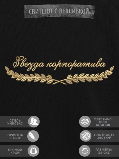 Свитшот "звезда корпоратива" 