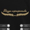 Свитшот "звезда корпоратива" - Свитшот "звезда корпоратива"
